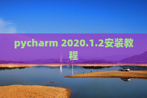 pycharm 2020.1.2安装教程