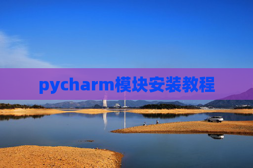 pycharm模块安装教程