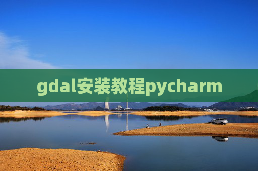 gdal安装教程pycharm