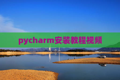 pycharm安装教程视频